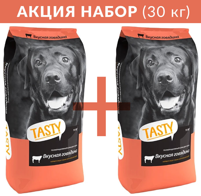 НАБОР TASTY сухой корм для собак с говядиной 2 шт по 15 кг