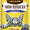 ДЕРЕВЕНСКИЕ ЛАКОМСТВА 4 шт х10 г мини-колбаски для кошек с пюре из сыра 1х60