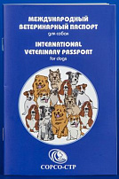 Международный ветеринарный паспорт д/собак*200